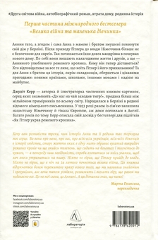 Бумажная книга «Велика війна та маленька дівчинка. Книга 1. Як Гітлер украв рожевого кролика», автор Джудит Керр - фото №2 - миниатюра