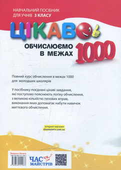 Бумажная книга «Цікаво. Обчислюємо в межах 1000. 3 клас», автор Наталья Попова - фото №2 - миниатюра