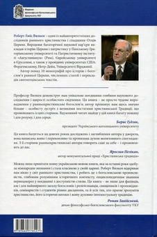 Бумажная книга «У пошуках обличчя Божого», автор Роберт Вилкен - фото №2 - миниатюра