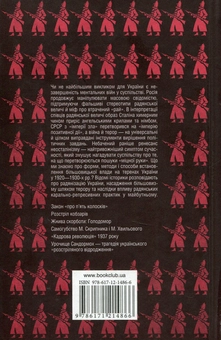 Бумажная книга «В обіймах страху і смерті. Більшовицький терор в Україні», авторов Лариса Якубова, Яна Примаченко - фото №2 - миниатюра