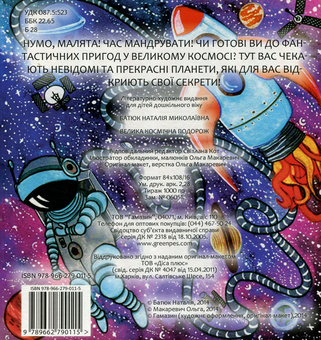 Бумажная книга «Велика космічна подорож», автор Наталия Батик - фото №2 - миниатюра