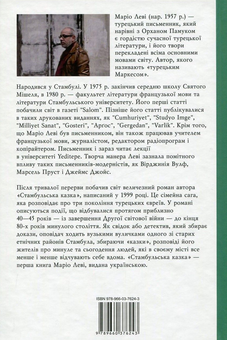 Паперова книга «Стамбульська казка», автор Маріо Лєві - фото №2 - мініатюра