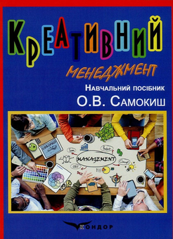 Паперова книга «Креативний менеджмент», автор О. Самокиш - фото №1 - мініатюра