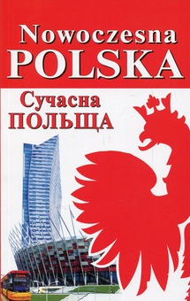 Бумажная книга «Nowoczesna Polska. Сучасна Польща», авторов Игорь Андрущенко, Богдан Андрущенко, Алла Бойченко - фото №1 - миниатюра