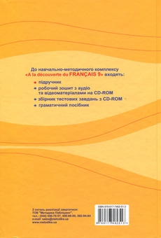 Книга «Французька мова. Підручник. 9 клас / Manuel de francais