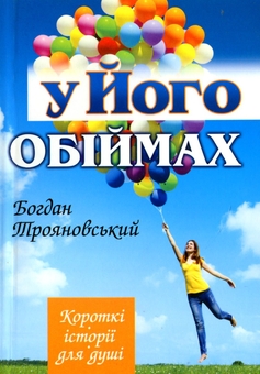 Бумажная книга «У Його обіймах», автор Богдан Трояновский - фото №1 - миниатюра