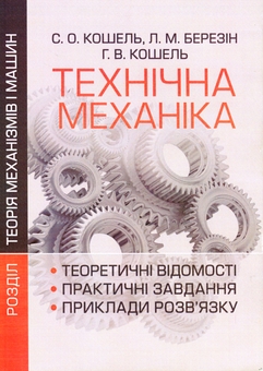 Паперова книга «Технічна механіка. Розділ Теорія механізмів і машин», авторів С. Кошель, Л. Березін - фото №1 - мініатюра