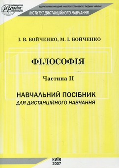 Бумажная книга «Філософія. Частина ІІ», авторов Иван Бойченко, Михаил Бойченко - фото №1 - миниатюра