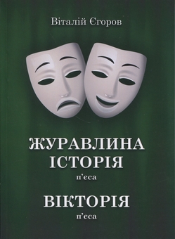 Паперова книга «Журавлина історія. Вікторія», автор Віталій Єгоров - фото №1 - мініатюра