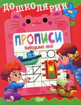 Бумажная книга «Прописи. Наводимо лінії», автор Ольга Блинова - фото №1 - миниатюра