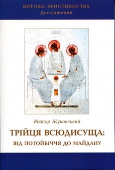 Паперова книга «Трійця Всюдисуща: від потойбіччя до Майдану», автор Віктор Жуковський - фото №1 - мініатюра