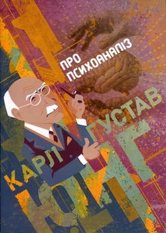 Паперова книга «Про психоаналіз», автор Карл Густав Юнг - фото №1 - мініатюра