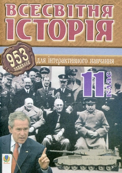 Бумажная книга «Всесвітня історія. 953 завдань для інтерактивного навчання. 11 клас», автор Александр Савельев - фото №1 - миниатюра