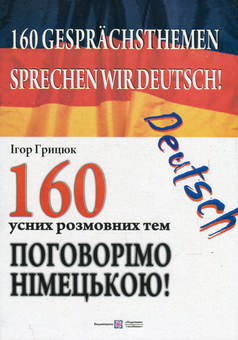 Паперова книга «Sprechen wir Deutsch! 160 Gesprachsthemen. Поговорімо німецькою! 160 усних розмовних тем», автор Ігор Грицюк - фото №1 - мініатюра