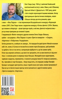 Бумажная книга «Тричі не вмирати. Наречена», автор Олег Говда - фото №2 - миниатюра