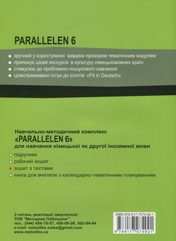 Бумажная книга «Parallelen 6. Німецька мова. Зошит с тестами. 6 клас (+ аудіо онлайн)», автор Надежда Басай - фото №2 - миниатюра