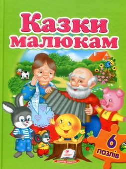 Паперова книга «Казки малюкам » - фото №1 - мініатюра