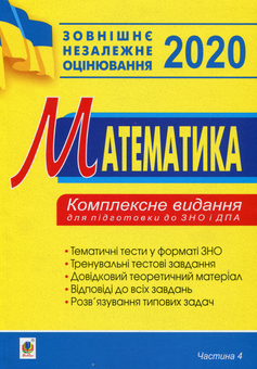 Паперова книга «Математика. Комплексне видання для підготовки до ЗНО та ДПА 2020. Частина 4. Стереометрія», автор Ігор Клочко - фото №1 - мініатюра