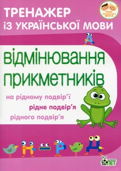 Бумажная книга «Тренажер з української мови. Відмінювання прикметників», автор Нина Косовцева - фото №1 - миниатюра