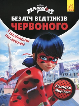 Паперова книга «Леді Баг. Безліч відтінків червоного. Загадка Марінет» - фото №1 - мініатюра