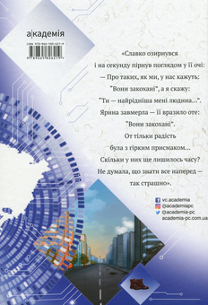 Бумажная книга «Ти все зміниш учора», автор Валерия Савотина - фото №2 - миниатюра