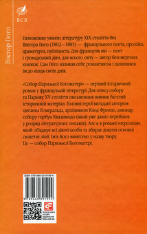Бумажная книга «Собор Паризької Богоматері », автор Виктор Гюго - фото №2 - миниатюра