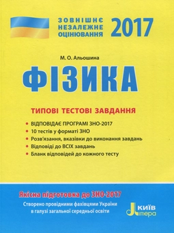 Бумажная книга «ЗНО 2017. Типові тестові завдання. Фізика», автор Марина Алешина - фото №1 - миниатюра