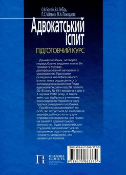 Бумажная книга «Адвокатський іспит. Підготовчий курс», авторов Мария Пожидаева, Петр Матвеев, Валерий Лебидь, Олег Баулин - фото №2 - миниатюра