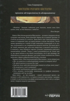 Бумажная книга «Мистецтво розуміти мистецтво», автор Анна Владимирская - фото №2 - миниатюра
