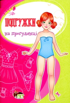 Бумажная книга «Подружки на прогулянці» - фото №1 - миниатюра