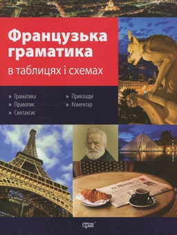 Паперова книга «Французька граматика в таблицях і схемах», автор Віра Григоренко - фото №1 - мініатюра