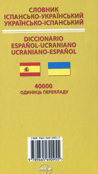Бумажная книга «Іспансько-український / українсько-іспанський словник » - фото №2 - миниатюра