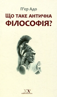 Бумажная книга «Що таке антична філософія? », автор Пьер Адо - фото №1 - миниатюра