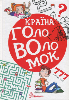 Паперова книга «Країна головоломок» - фото №1 - мініатюра
