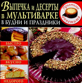 Паперова «Выпечка и десерты в мультиварке в будни и праздники», автора Без автора– фото №1