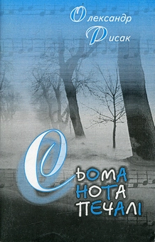 Бумажная книга «Сьома нота печалі», автор Александр Рысак - фото №1 - миниатюра