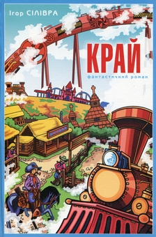 Бумажная книга «Край», автор Игорь Силивра - фото №1 - миниатюра