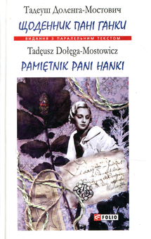 Бумажная книга «Щоденник пані Ганки / Pamiętnik pani Hanki», автор Тадеуш Доленга-Мостович - фото №1 - миниатюра