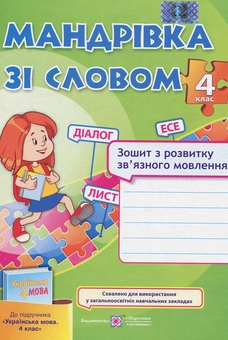Бумажная книга «Мандрівка зі словом. Зошит з розвитку зв'язного мовлення. 4 клас», автор Оксана Лабащук - фото №1 - миниатюра