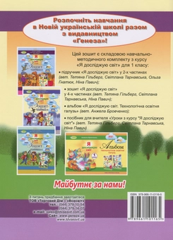 Паперова книга «Зошит з інтегрованого курсу "Я досліджую світ". Частина 1. 1 клас», авторів Тетяна Гильберг, Світлана Тарнавська, Ніна Павич - фото №2 - мініатюра