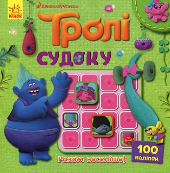 Бумажная книга «Тролі. Разом веселіше! (+ наліпки)» - фото №1 - миниатюра
