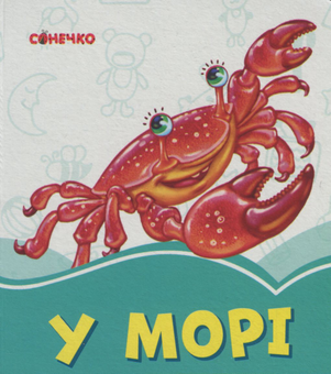 Бумажная книга «У морі», автор Геннадий Меламед - фото №1 - миниатюра