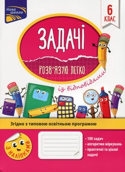 Бумажная книга «Задачі. Розв’язую легко. 6 клас», автор Надежда Рындина - фото №1 - миниатюра