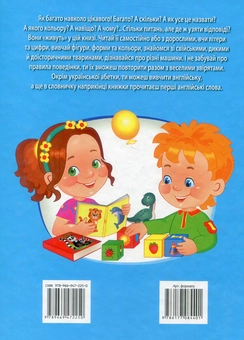Бумажная книга «Велика книга знань для малюків», авторов Владимир Верховень, Наталья Мамина, Любовь Яковенко, Юлия Турчина, Ольга Братчук, Наталья Томашевская - фото №2 - миниатюра