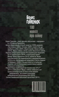 Бумажная книга «100 новел про війну», автор Борис Гуменюк - фото №2 - миниатюра