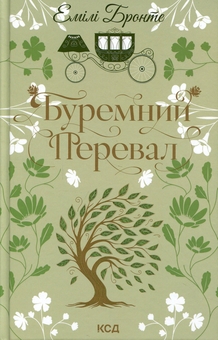 Бумажная книга «Буремний Перевал», автор Эмили Бронте - фото №1 - миниатюра