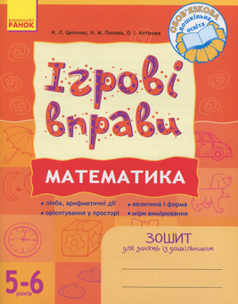 Бумажная книга «Математика: Ігрові вправи. Зошит для занять із дошкільником 5—6 років», авторов Наталья Попова, Наталья Цепочко, Елена Котикова - фото №1 - миниатюра