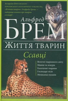 Бумажная книга «Ссавці. А-Г», автор Альфред Брем - фото №1 - миниатюра