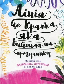 Бумажная книга «Лінія - це крапка, яка вийшла на прогулянку. Книжка для малювання, натхнення й нових ідей» - фото №1 - миниатюра
