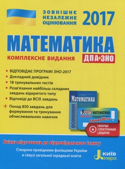 Бумажная книга «ЗНО 2017. Комплексне видання. Математика (+ скретч-картка)», авторов Юрий Захарийченко, Александр Школьный, Марина Забелишинская, Альбина Гальперина, Вадим Карпик - фото №1 - миниатюра
